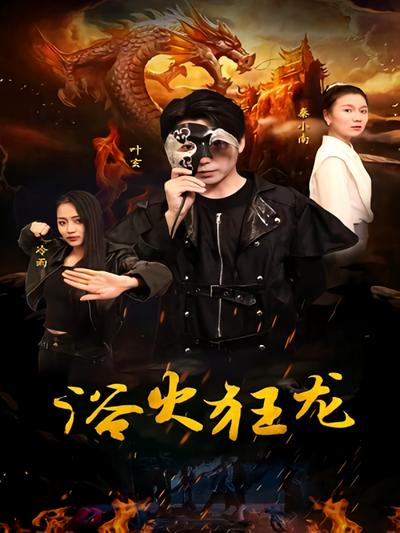 浴火狂龙}