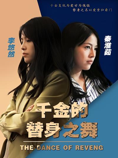 千金的替身之舞}