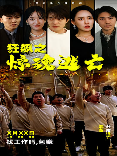 狂飙之惊魂逃亡}