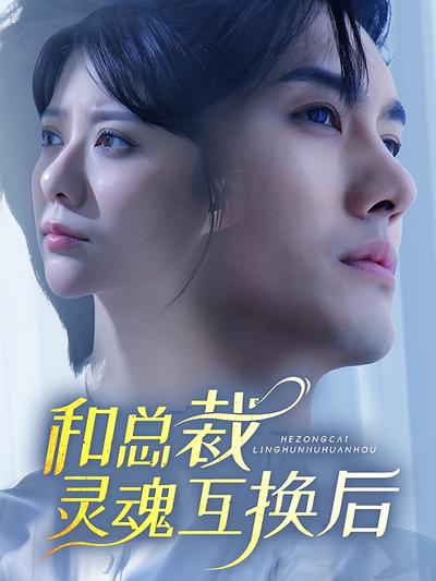 和总裁灵魂互换后}