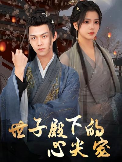 世子殿下的心尖宠}