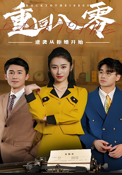 重回80，逆袭从拒婚开始}