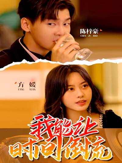 我能让时间倒流}