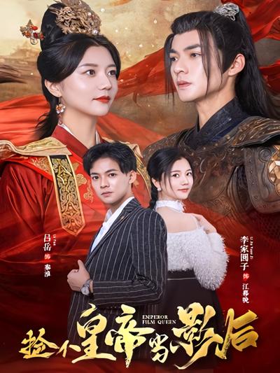 捡个皇帝当影后}