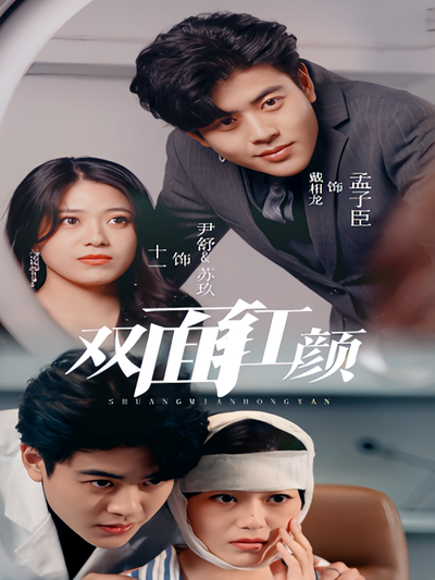 双面红颜}