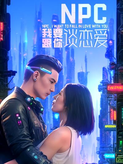 NPC我要跟你谈恋爱}