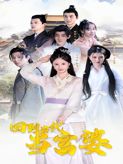 回到古代当富婆}