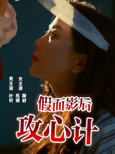 假面影后攻心计}