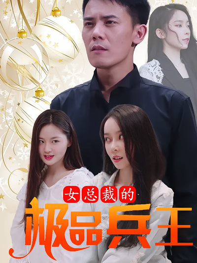 女总裁的极品兵王}