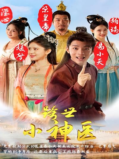 跨世小神医}
