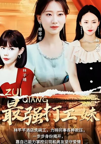 最强打工妹}
