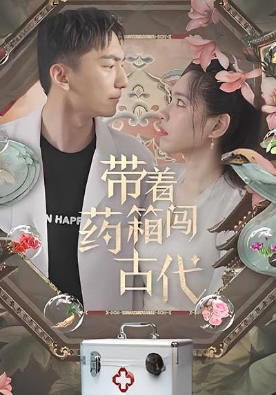 带着药箱闯古代}