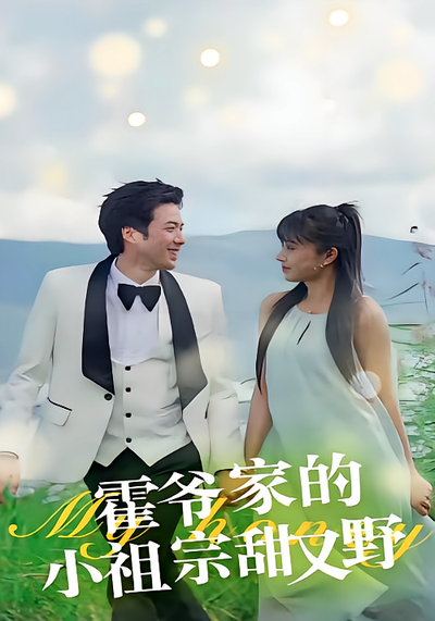 霍爷家的小祖宗甜又野}
