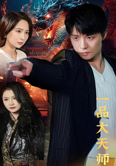 一品大天师}