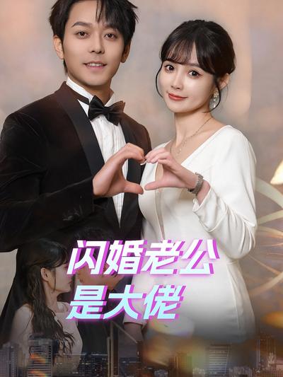 闪婚老公是大佬}