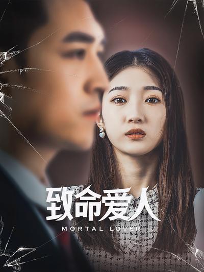 致命爱人}