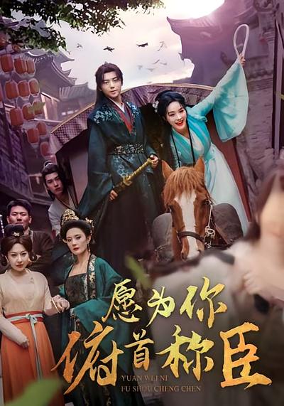 愿为你俯首称臣}