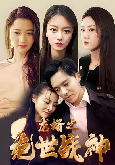 龙婿之绝世战神}