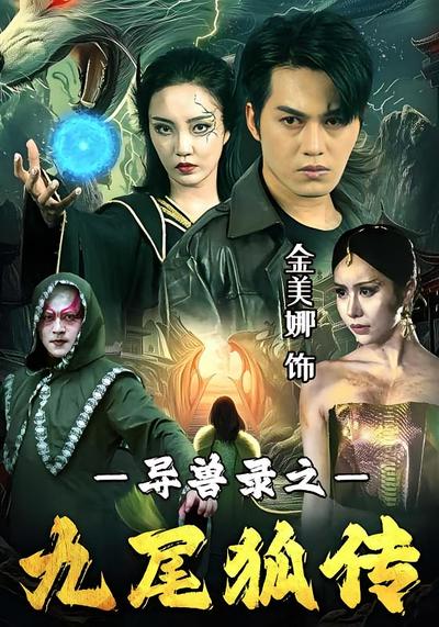 异兽录之九尾狐传}