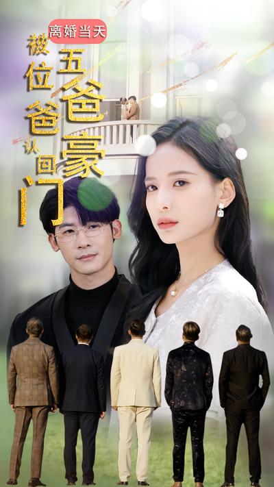 离婚当天被五位爸爸认回豪门}