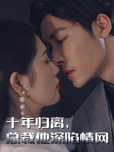 十年归离，总裁他深陷情网}
