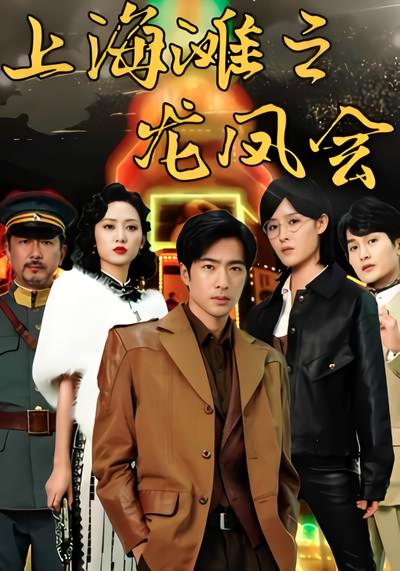 上海滩之龙凤会}