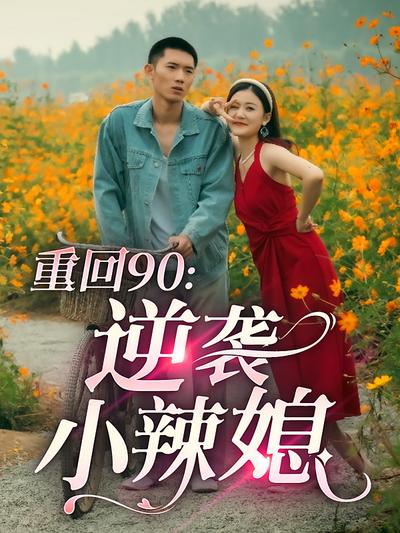 重回90：逆袭小辣媳}