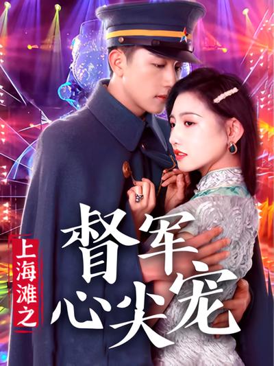 上海滩之督军心尖宠}