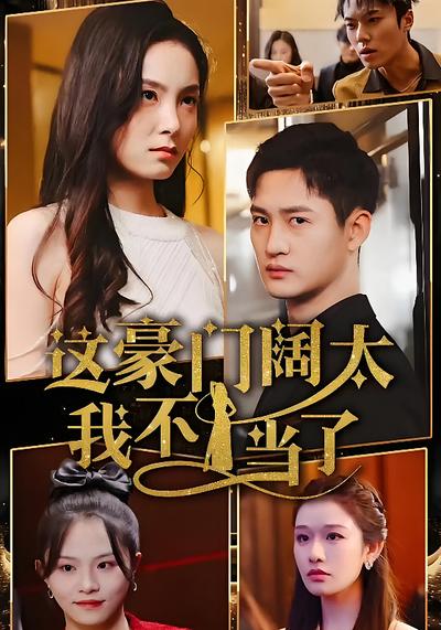 这豪门阔太我不当了}