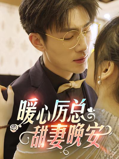 暖心厉总，甜妻晚安}