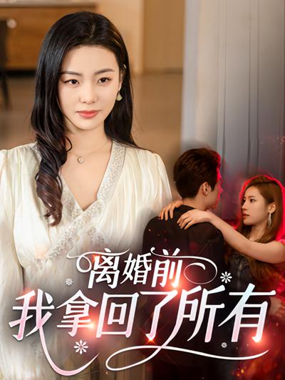 离婚前，我拿回了所有}