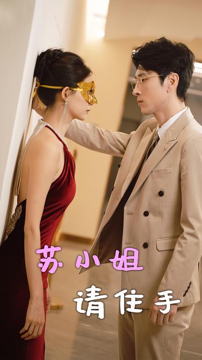 苏小姐请住手}