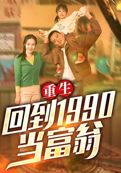 重生：回到1990当富翁}