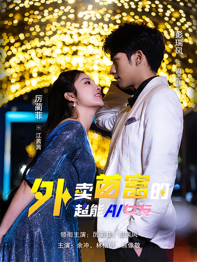 外卖首富的超能AI女友}