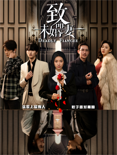 致命未婚妻}