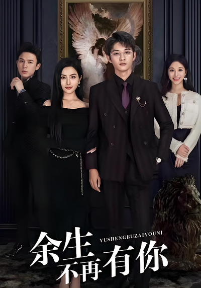 余生不再有你}