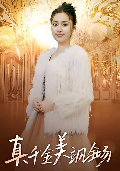 真千金美飒全场}