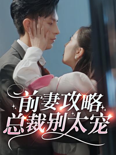 前妻攻略，总裁别太宠？}
