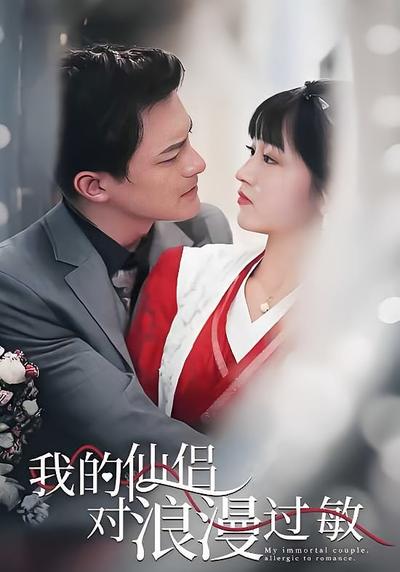 我的仙侣对浪漫过敏}