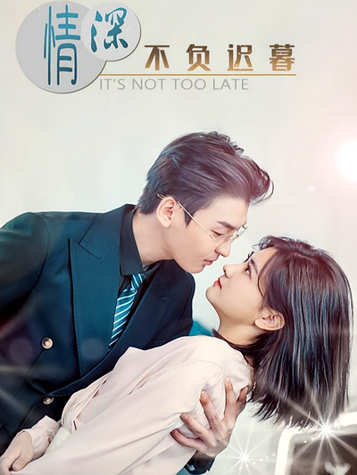 情深不负迟暮}