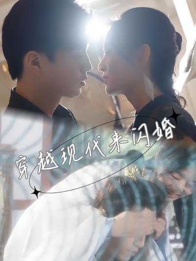 穿到现代来闪婚}