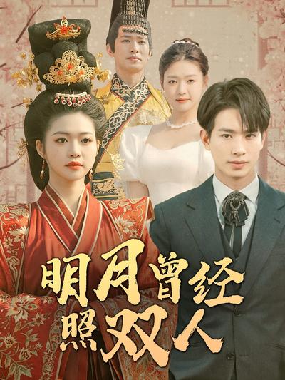 明月曾经照双人}