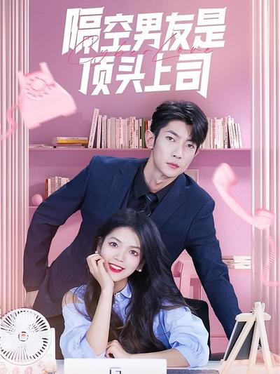 隔空男友是顶头上司}