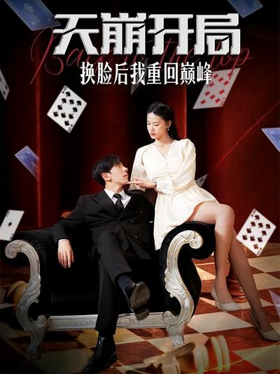 天崩开局换脸后我重回巅峰}