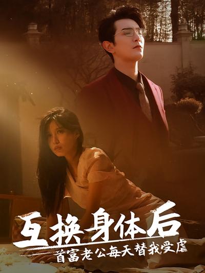 互换身体后，首富老公每天替我受虐}