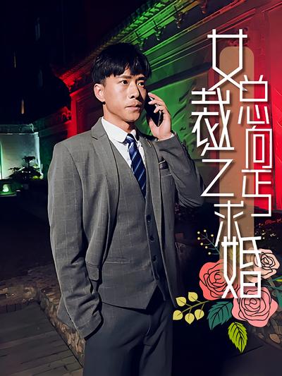 女总裁向乞丐求婚}