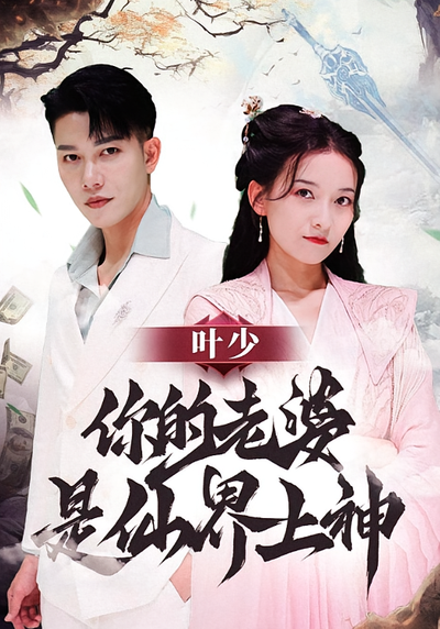 叶少你的老婆是仙界上神}