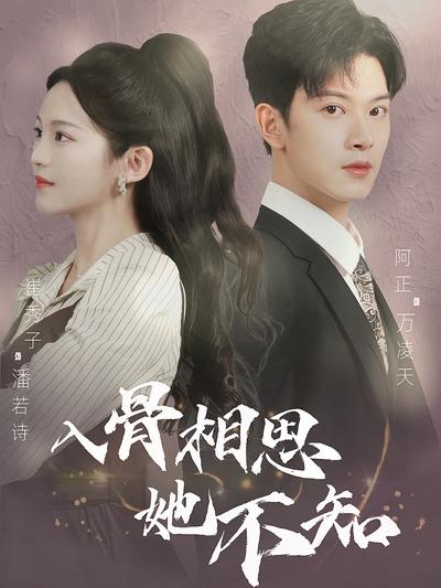入骨相思她不知}