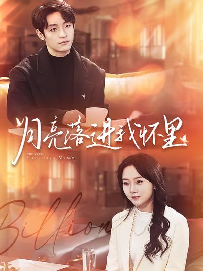 月亮落进我怀里}