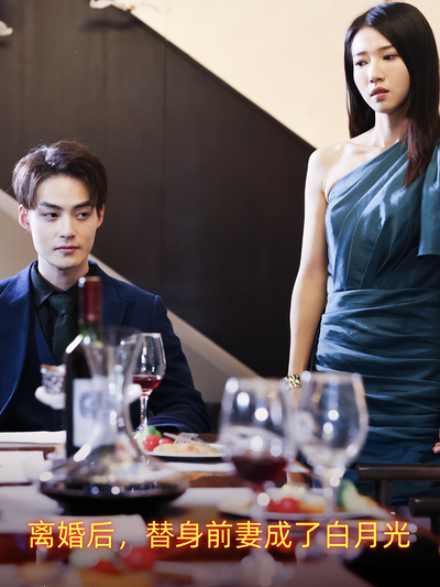 离婚后，替身前妻成了白月光}